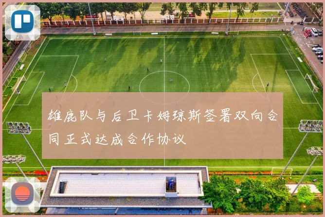 雄鹿队与后卫卡姆琼斯签署双向合同正式达成合作协议