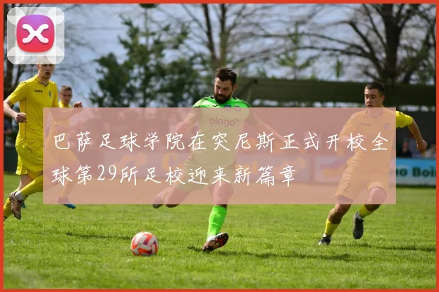 巴萨足球学院在突尼斯正式开校全球第29所足校迎来新篇章